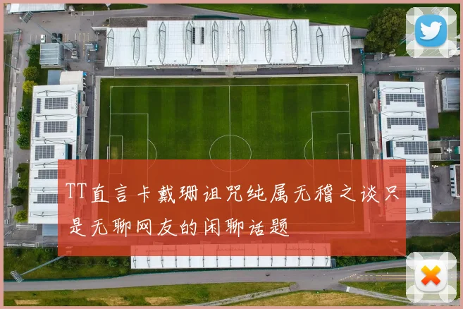 TT直言卡戴珊诅咒纯属无稽之谈只是无聊网友的闲聊话题