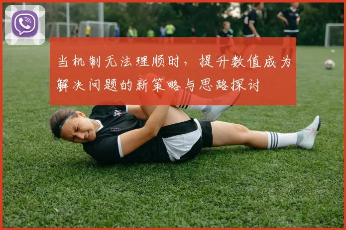 当机制无法理顺时，提升数值成为解决问题的新策略与思路探讨