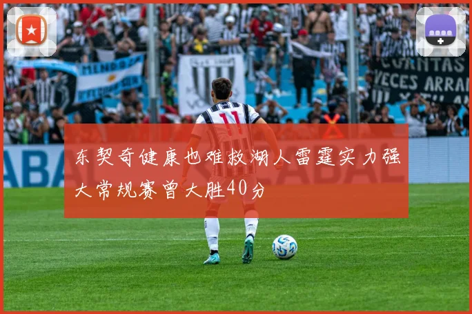 东契奇健康也难救湖人雷霆实力强大常规赛曾大胜40分