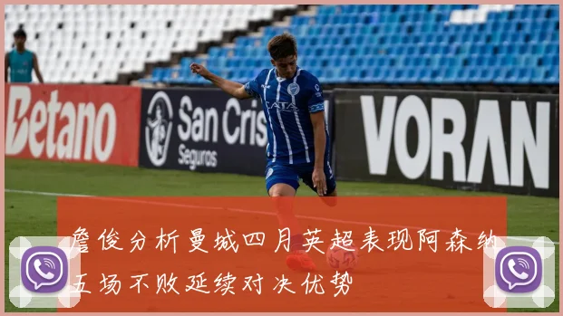 詹俊分析曼城四月英超表现阿森纳五场不败延续对决优势