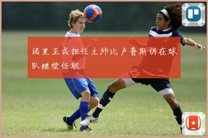 诺里正式担任主帅比卢普斯仍在球队继续任职