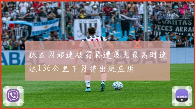 狄龙因超速被罚再遭曝光最高时速达136公里下月将出庭应诉