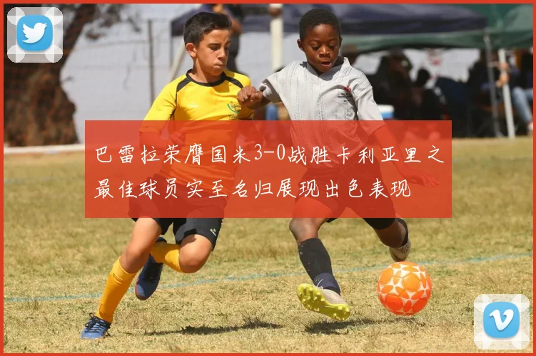 巴雷拉荣膺国米3-0战胜卡利亚里之最佳球员实至名归展现出色表现