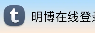 明博在线登录 Logo